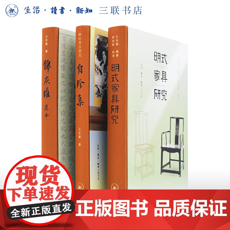 王世襄作品集套装 套装共三册 自珍集+明式家具研究+锦灰堆选本(王世襄逝世十周年纪念本)三书书店店
