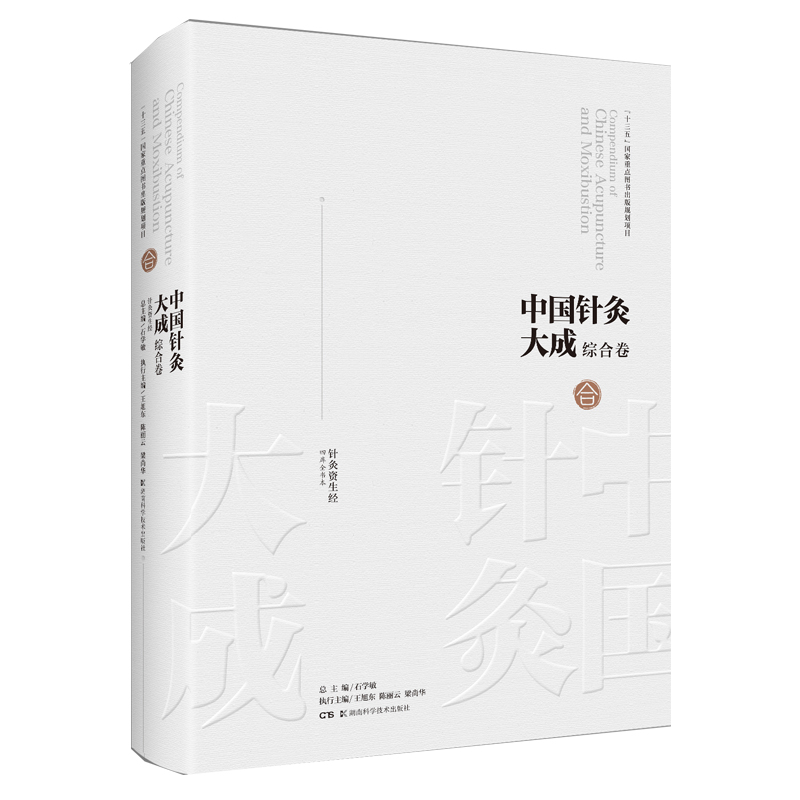 醉染图书中国针灸大成·综合卷(针灸资生经)9787571008086高清大图