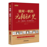 正版现货 正说中国史 独树一帜的元朝秘史 历史文学 中国史元代史 元代通俗读物 历史读物 成吉思汗 文艺书籍 史海渔