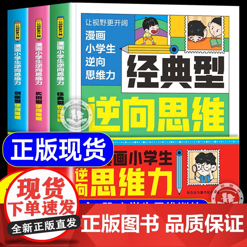 抖音同款]漫画小学生逆向思维力全套3册 经典型逆向思维实用型创新型 小学生课外阅读书籍帮助孩子突破固有思维让视野更开阔顶高清大图