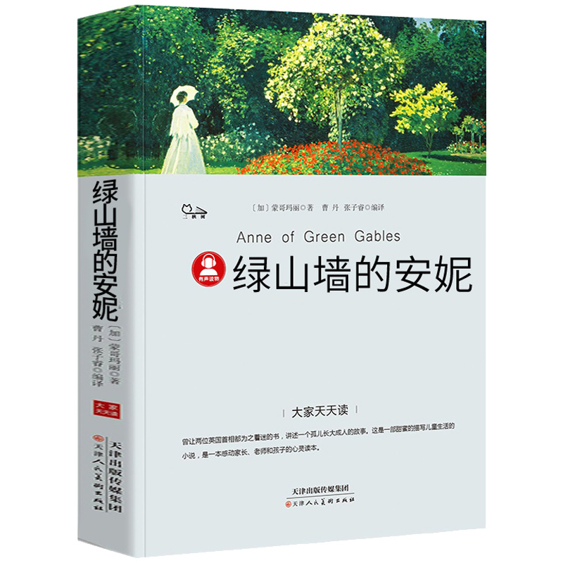 绿山墙的安妮正版全套四五六年级小学生青少年版课外书必读经典书目班主任推荐3-4-5-6年级课外阅读书籍儿童文学绿墙上的安