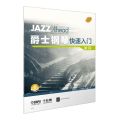 爵士钢琴快速入门(教程扫码音频版)