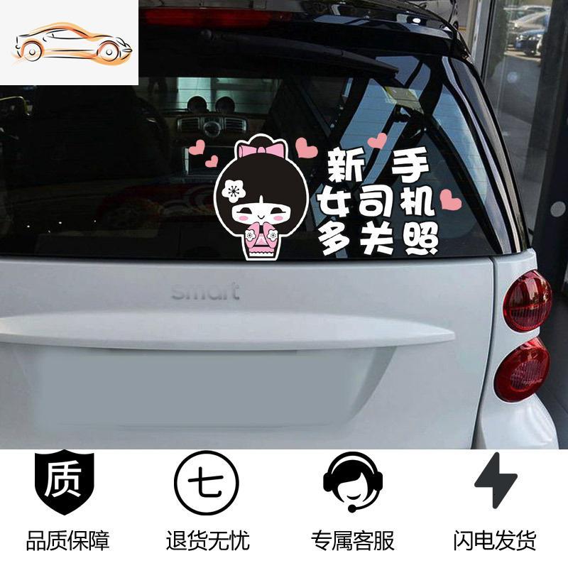 新手上路车贴创意文字实习女司机请多关照贴纸搞笑警示提示反光贴汽车