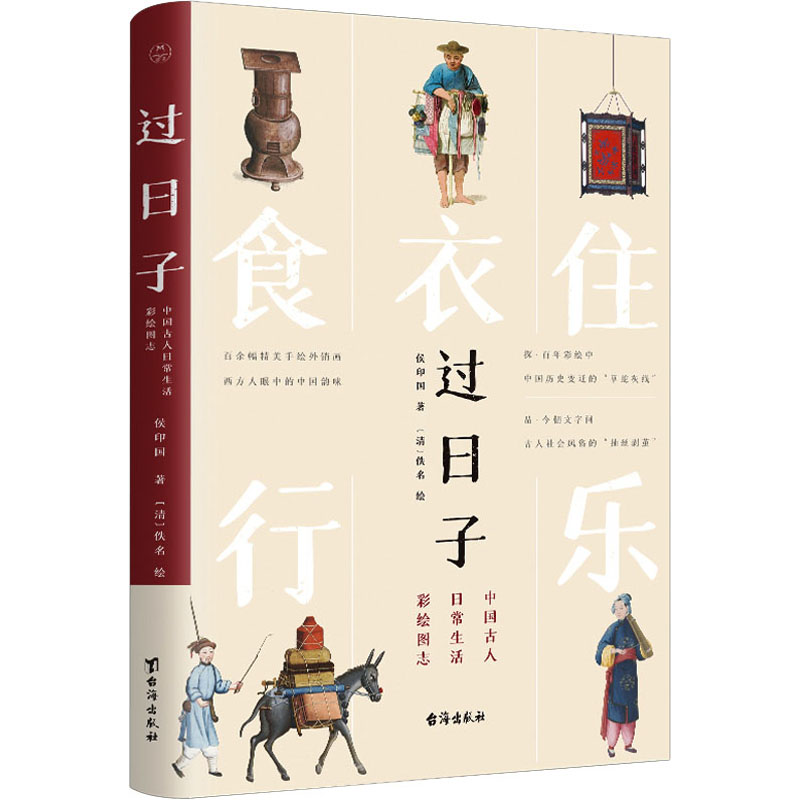 醉染图书过日子 中国古人日常生活彩绘图志9787516833025高清大图