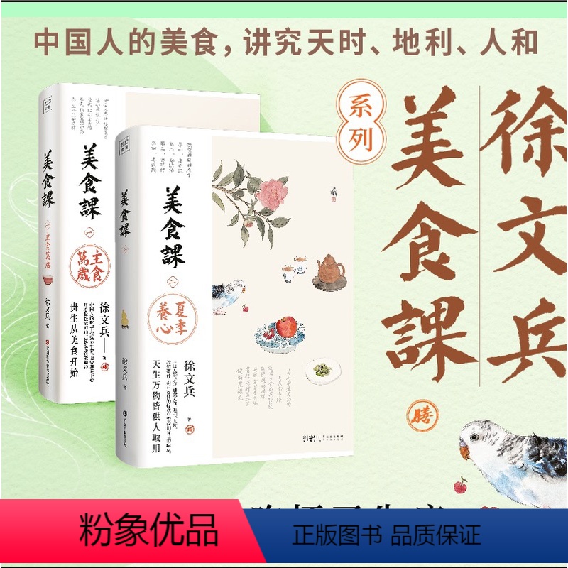 [正版]y徐文兵美食课主食万岁+夏季养心2册黄帝内经补益心气饮食之道中医营养学养生理念食材饮食理论烹饪食谱菜谱生活保健