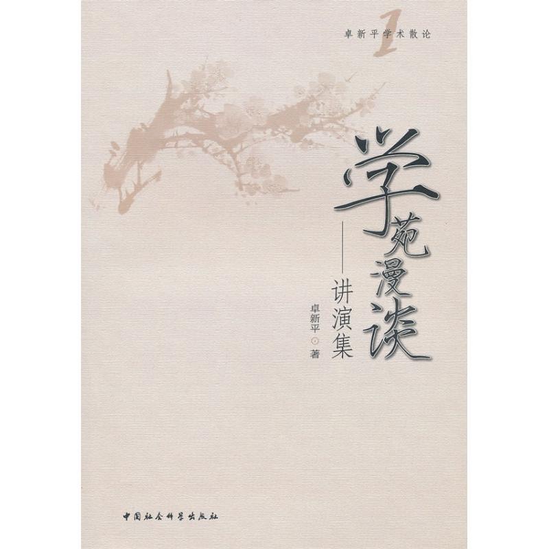 正版新书】学苑漫谈/讲演集卓新平9787500487364