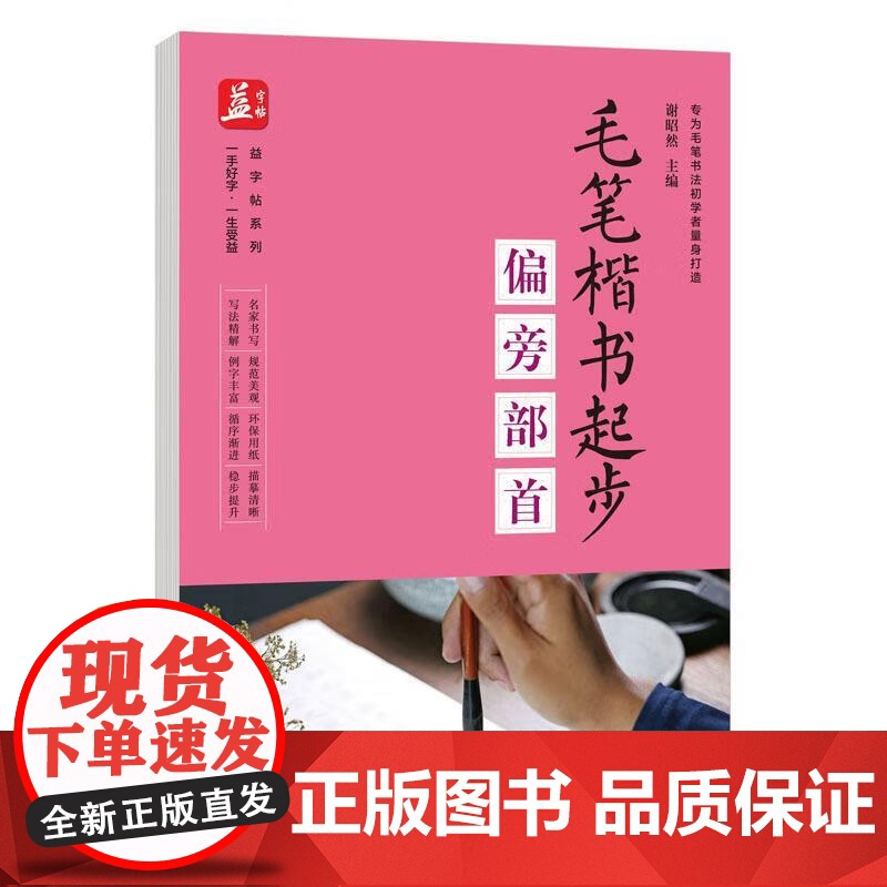毛笔楷书起步:偏旁部首 益字帖系列书籍高清大图