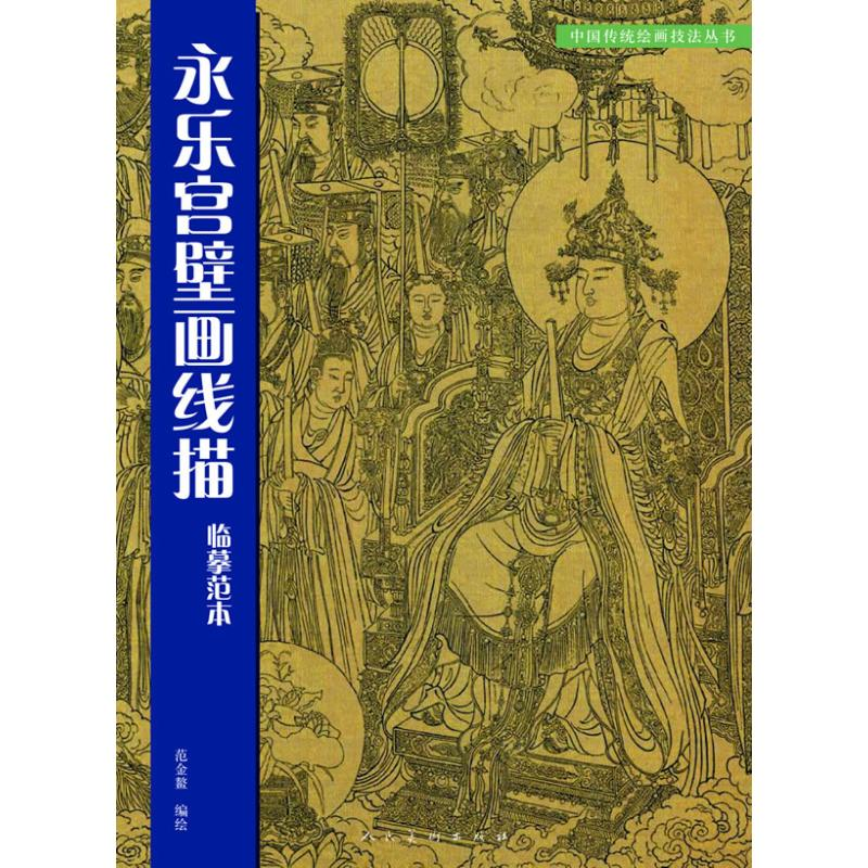 音像永乐宫壁画线描临摹范本范金鳌 编绘