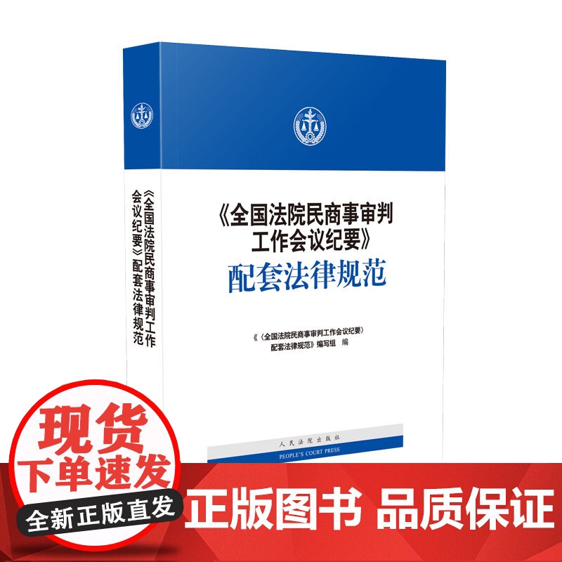 全国法院民商事审判工作会议纪要 配套法律规范 九民会议纪要 人民法院出版社 9787510927034高清大图