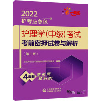 [正版]护理学(中级)考试考前密押试卷与解析(第3版) 2022卫生专业技术资格考试研究专家组 编医药卫生类职称考试其它