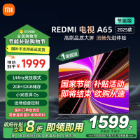 小米电视65英寸REDMI A65 2025节能版一级能效144Hz高刷32G大存储智能电视L65RB-RAE
