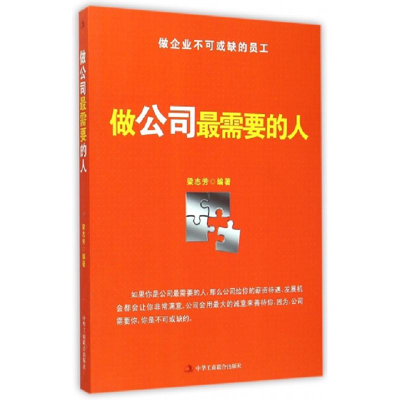 正版新书]做公司最需要的人梁志芳9787515812274高清大图
