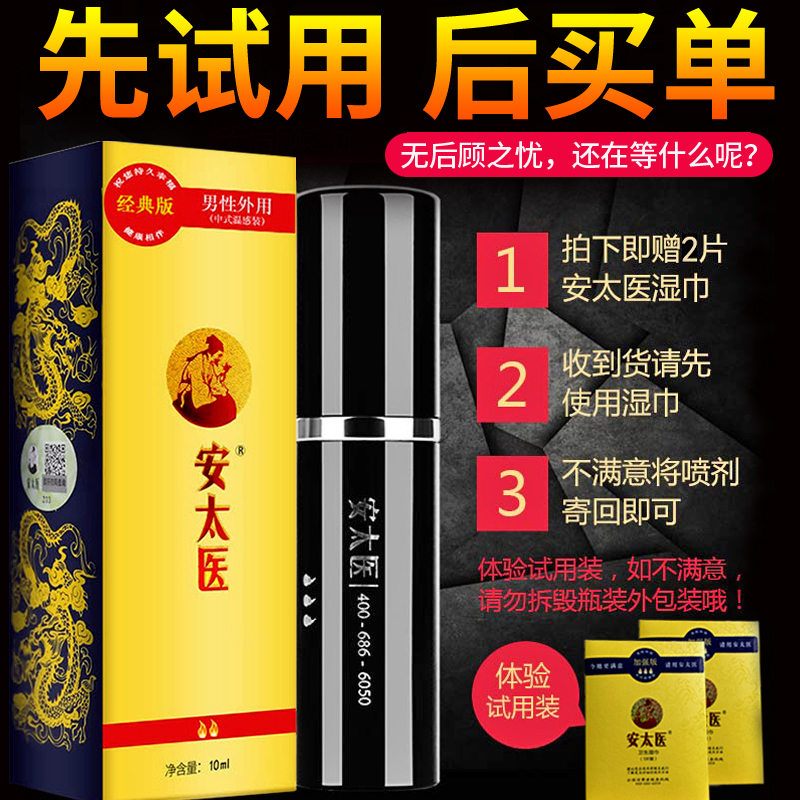 安太医经典版男用延时喷剂男性外用延时喷雾神油液延迟喷雾成人用品情趣用品男性系列外用10ml高清大图