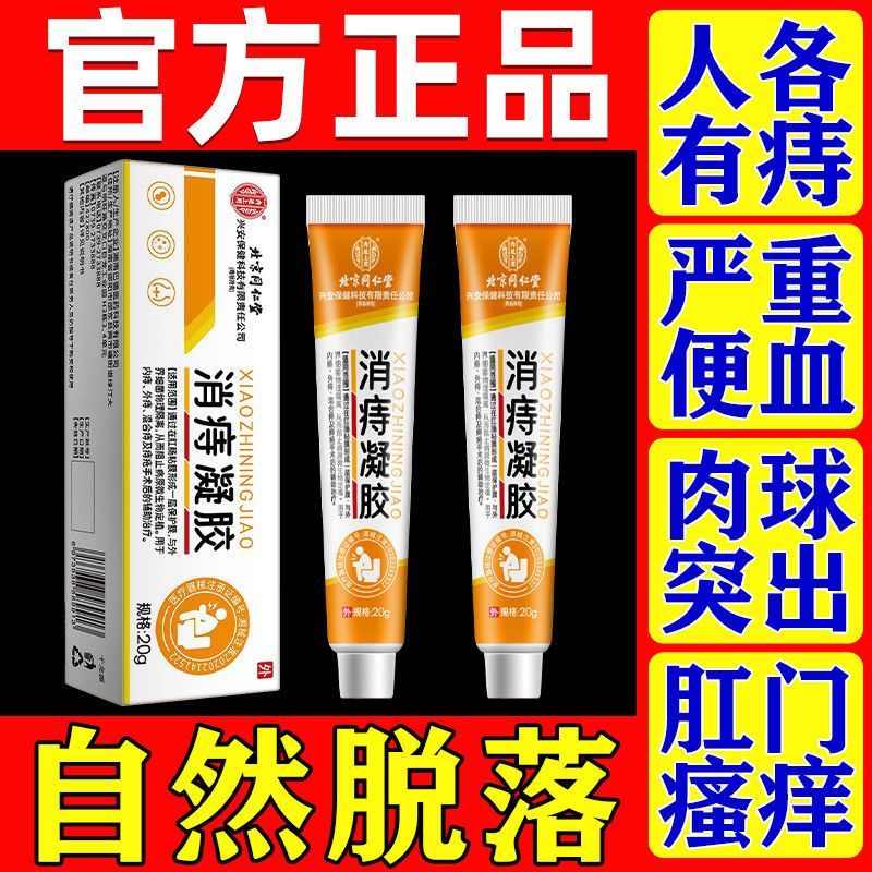 [1盒装 ]北京同仁堂医用痔疮膏消痔凝胶消肉球内外混合痔肛门瘙痒男女正品高清大图