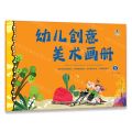 幼儿创意美术画册(5)