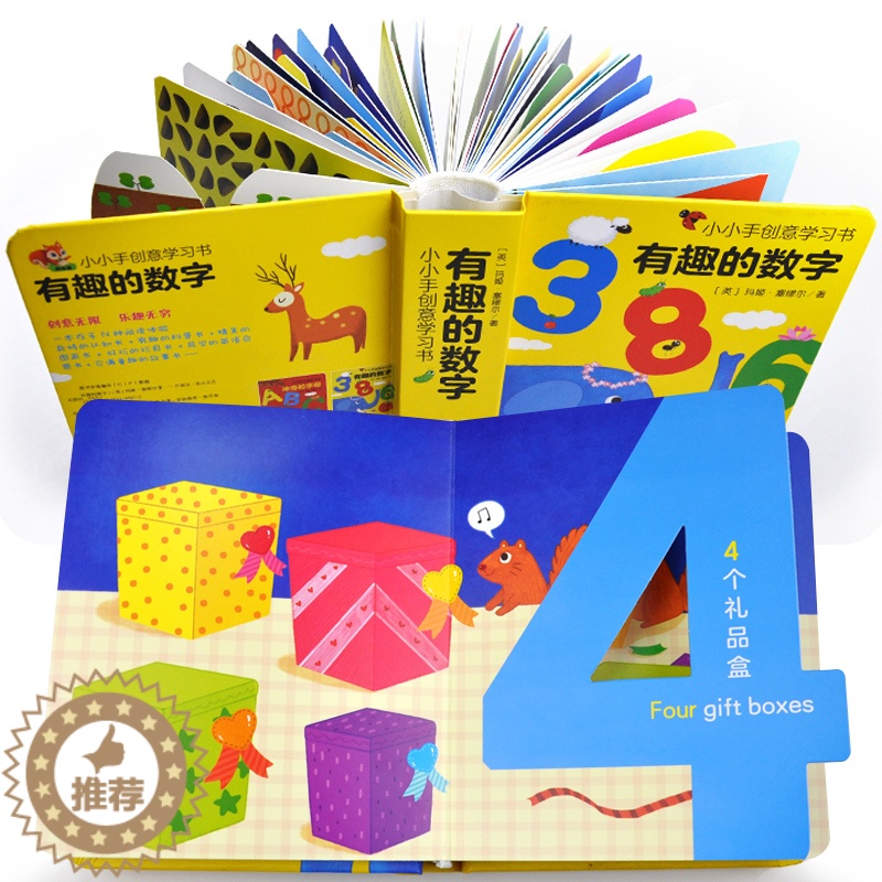 【醉染正版】神奇的数字学习书益智早教宝宝数字1-100启蒙数字认知翻翻书0-3岁启蒙游戏书婴儿一岁两岁玩具书本儿童绘本3