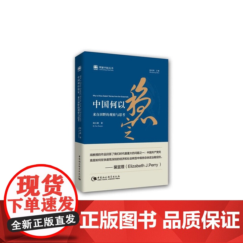 中国何以稳定 Why Is China Stable: Stories 阎小骏 中国社会科学出版社 正版书籍高清大图