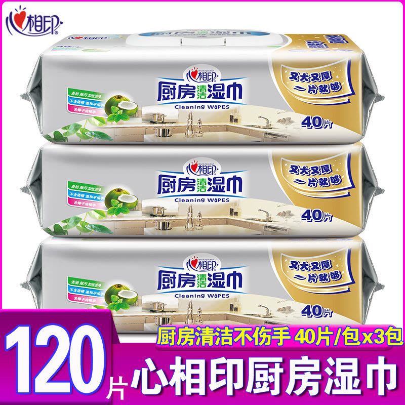 心相印厨房湿巾抽取式3包120片清洁去油污家庭装专用厨房湿纸巾图片