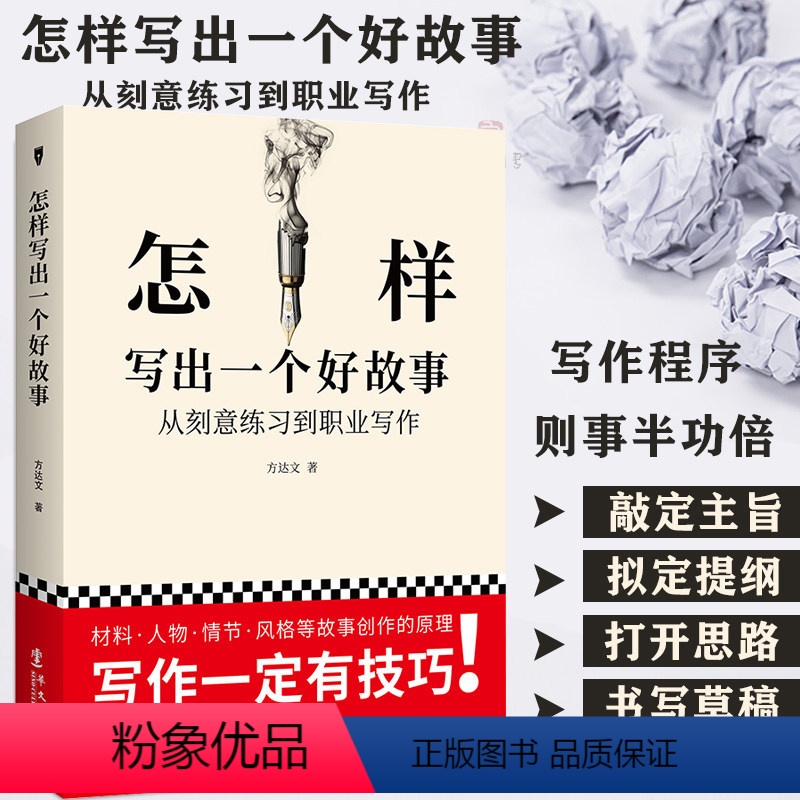 [正版]怎样写出一个好故事 方达文 小说创作写作的入门书籍这样写出好故事文案写作技巧书训练阅读与写作如何写语言文字 创高清大图