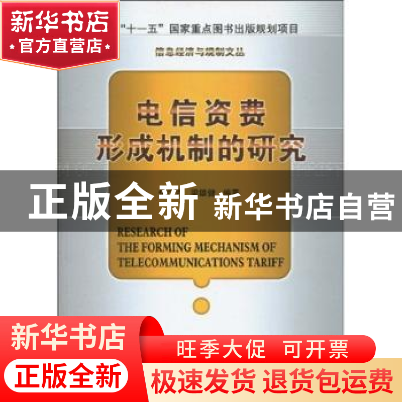 正版 电信资费形成机制的研究 侯广吉,梁雄健编著 北京邮电大学高清大图