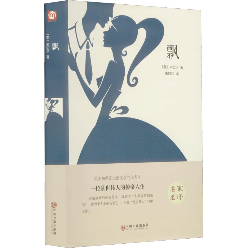 [M]飘 精装版-9787519005917图片