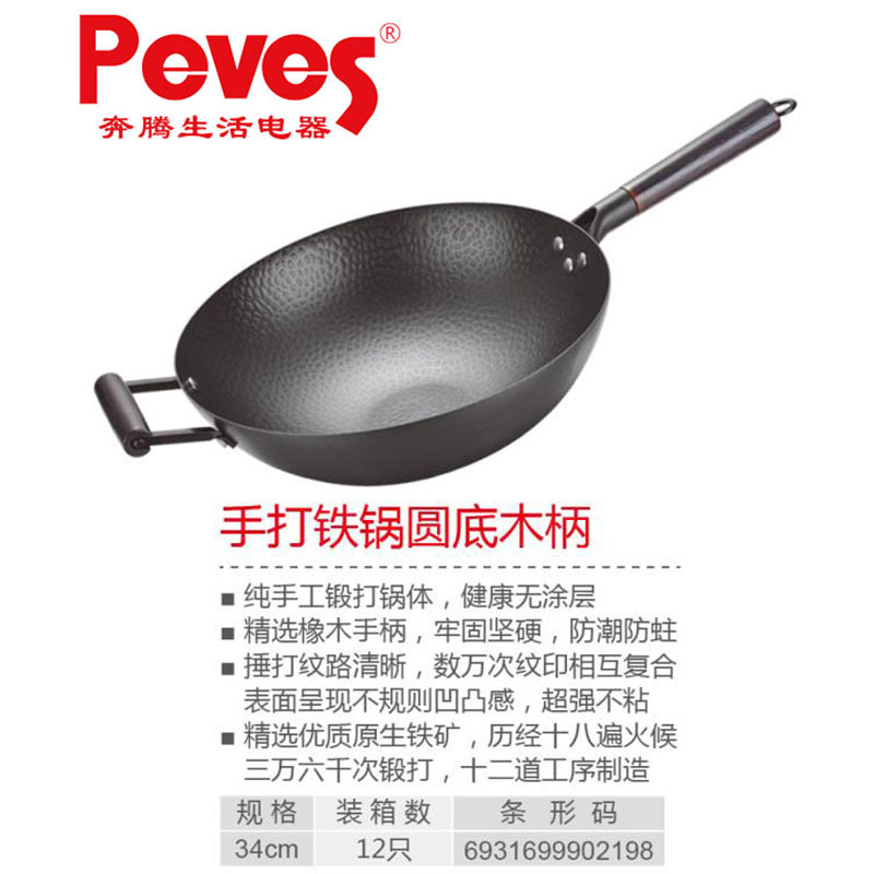 Peves 炒锅 手打铁锅圆底木柄 奔腾炒锅