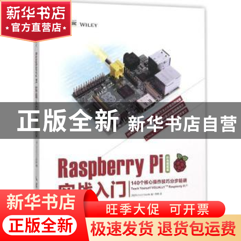 正版 Raspberry Pi实战入门:彩色图解版:140个核心操作技巧分步精高清大图