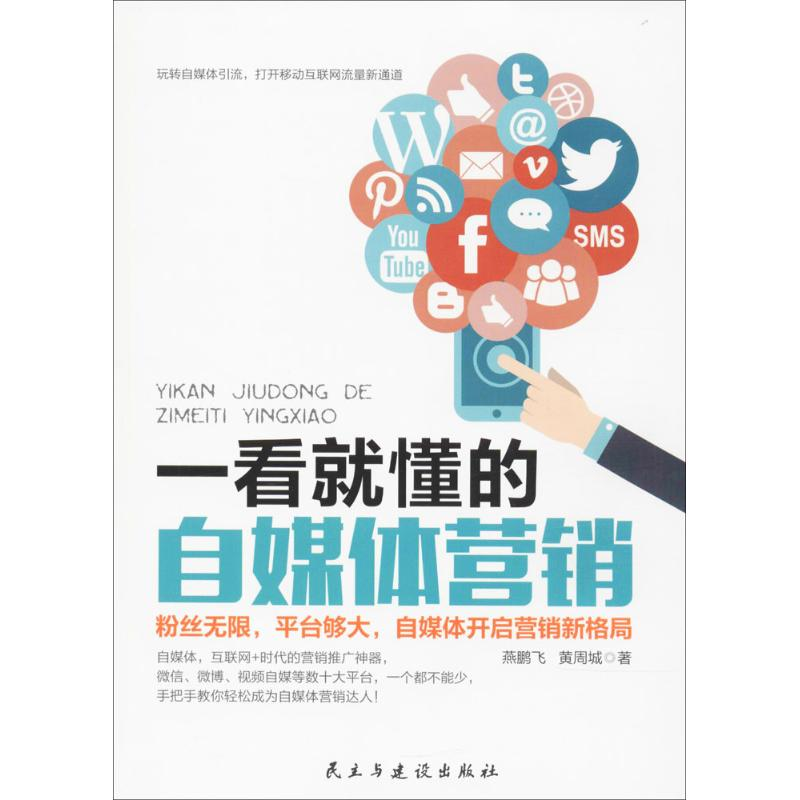 醉染图书一看就懂的自媒体营销9787513914710高清大图