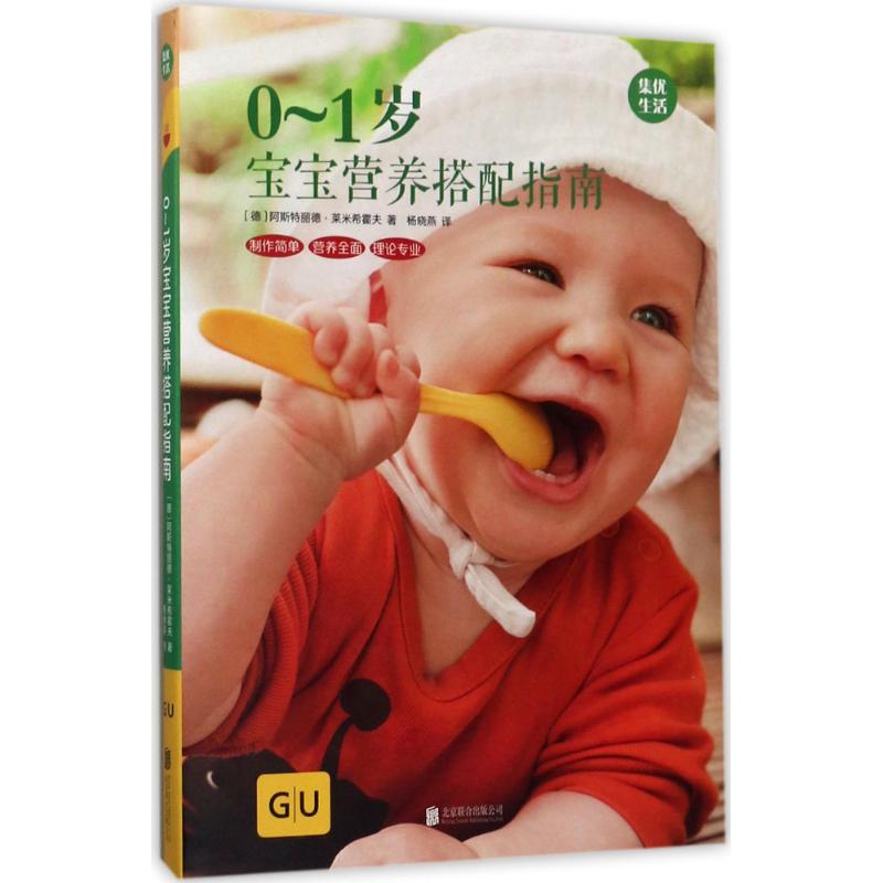0~1岁宝宝营养搭配指南 GU育儿生活丛书