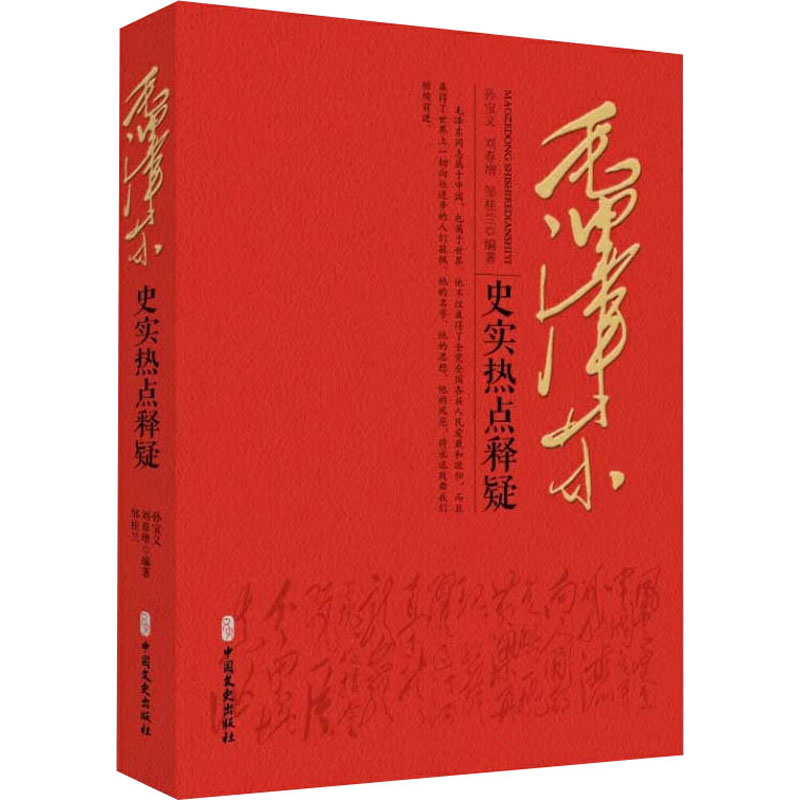 【M】毛泽东史实热点释疑-9787520502504