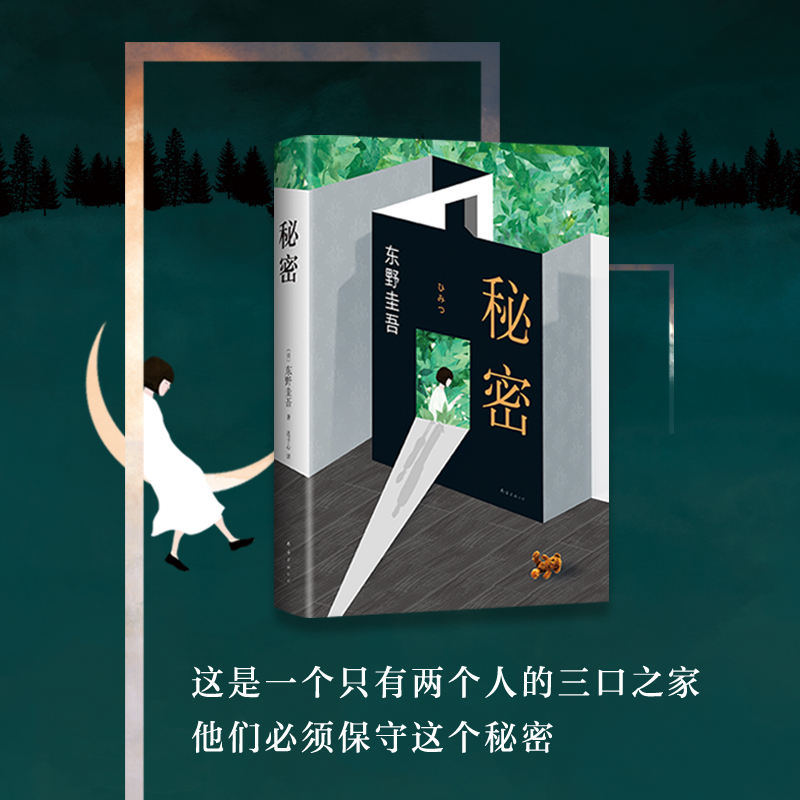 [正版]东野圭吾:秘密全新精装典藏版 东野圭吾南海出版 译本原版小说推理小说爱好者日本推理作家日本推理小说排行榜中高清大图