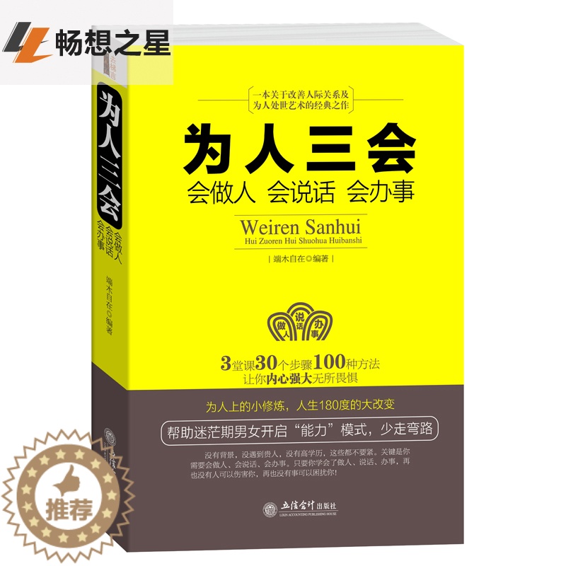 [醉染正版]为人三会:会做人会说话会办事 沟通技巧书籍人际交往 口才训练书籍 为人处世做人做事说话技巧的学励志书籍书
