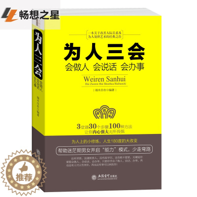 [醉染正版]为人三会:会做人会说话会办事 沟通技巧书籍人际交往 口才训练书籍 为人处世做人做事说话技巧的学励志书籍书