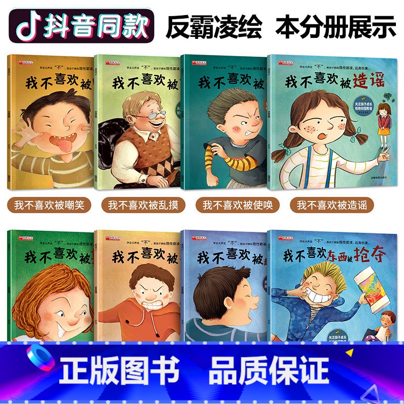 【正版】全套8册 学会大声说不 儿童反霸凌启蒙教育绘本 3—6幼儿园老师 阅读4到5岁幼儿6一8 中班大班读物 我不喜欢