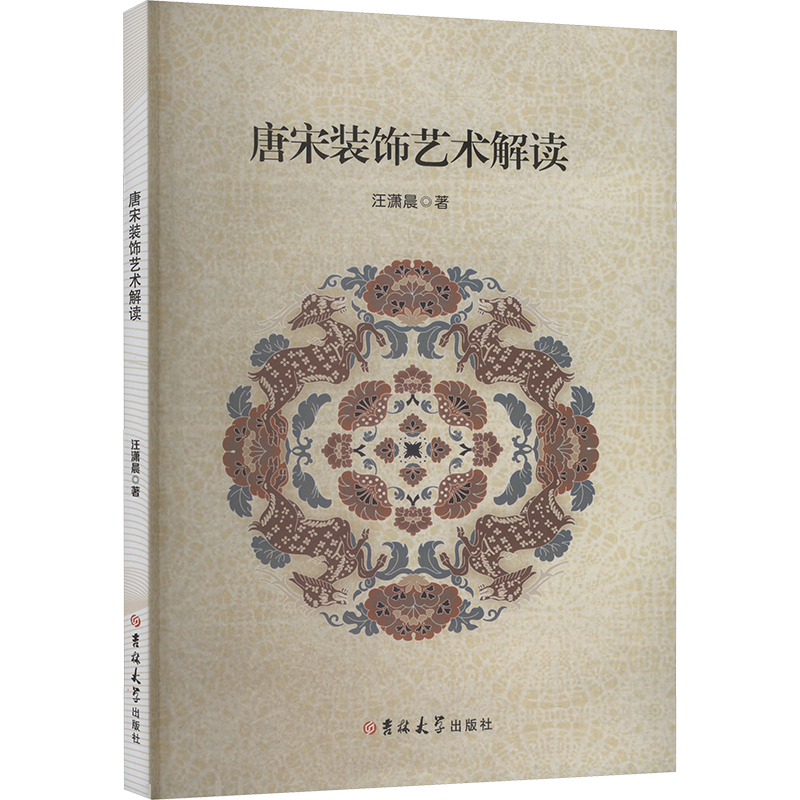 正版新书】唐宋装饰艺术解读汪潇晨 著9787576838275