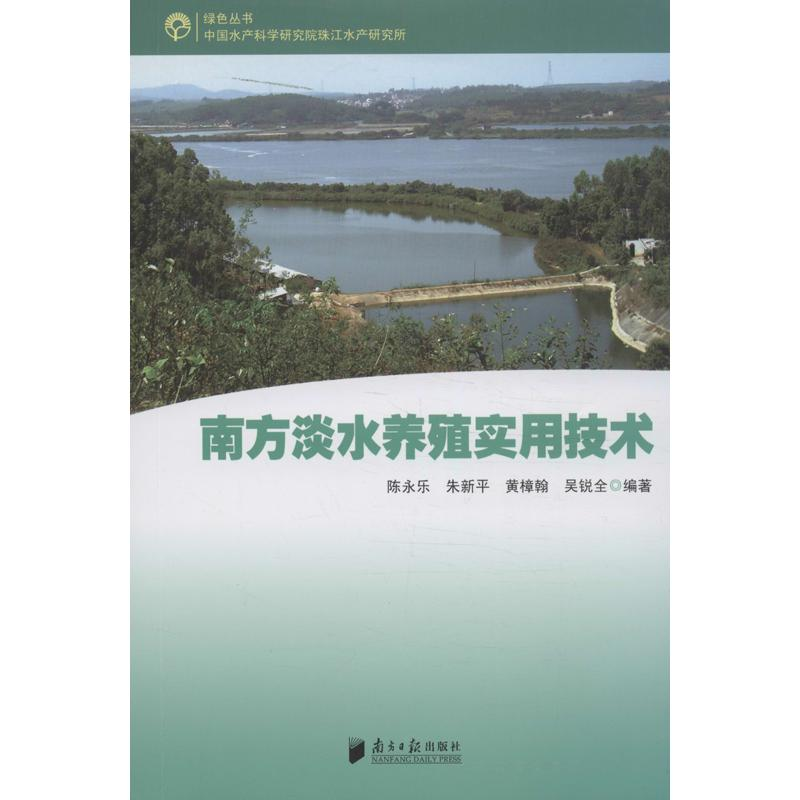 【M】南方淡水养殖实用技术-9787806521168