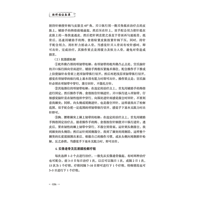 醉染图书脑针临备要9787513259071