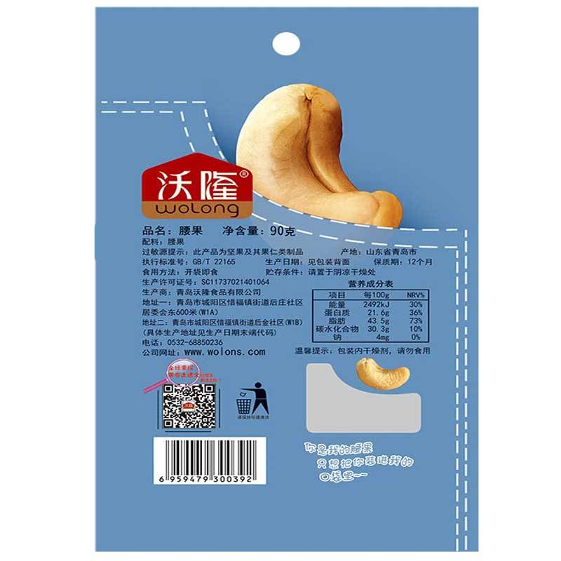沃隆 腰果仁90g袋装 休闲零食袋 坚果仁  腰果