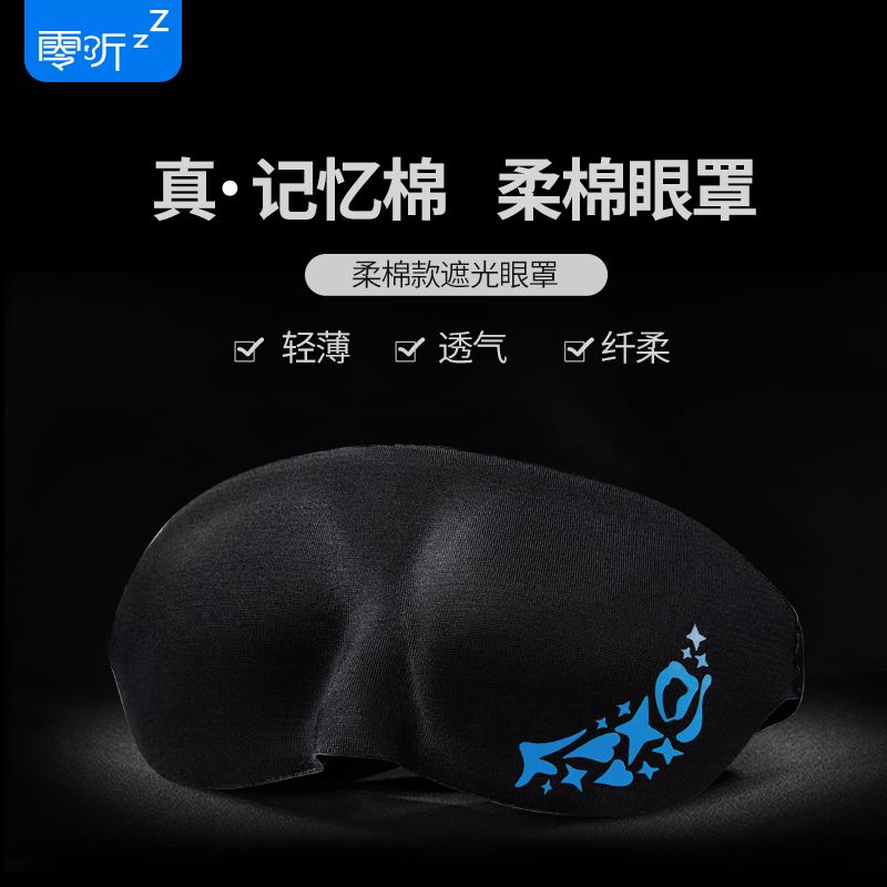 零听睡眠3d立体剪裁遮护眼罩 棉质游戏黑色午休睡眠睡觉遮光眼罩