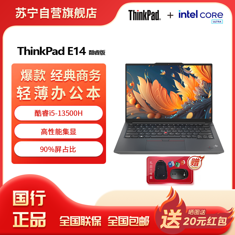 联想ThinkPad E14 英特尔酷睿i5-13500H 14英寸轻薄商务办公笔记本电脑(40G 1T 高清屏)