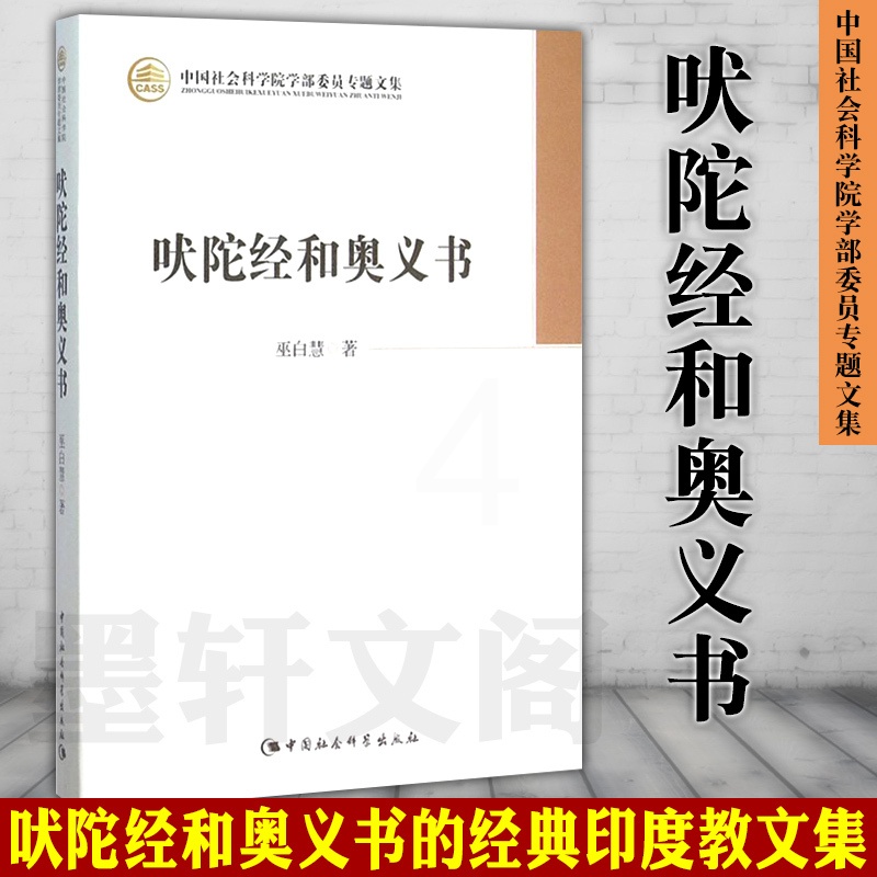 [醉染正版]正版图书 吠陀经和奥义书 巫白慧 中国社会科学出版社SK 哲学书籍 中国社会科学院学部委员专题文集高清大图