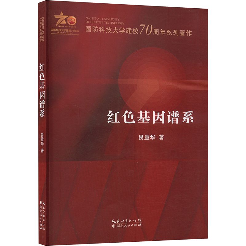 正版新书]红色基因谱系易重华 著9787216107594高清大图
