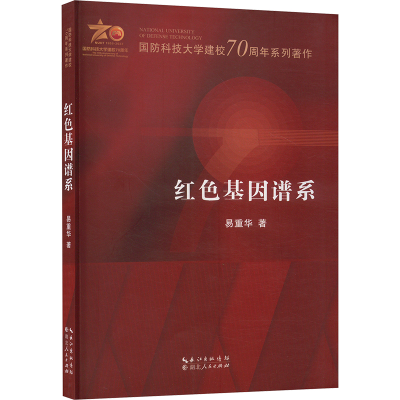 正版新书]红色基因谱系易重华 著9787216107594