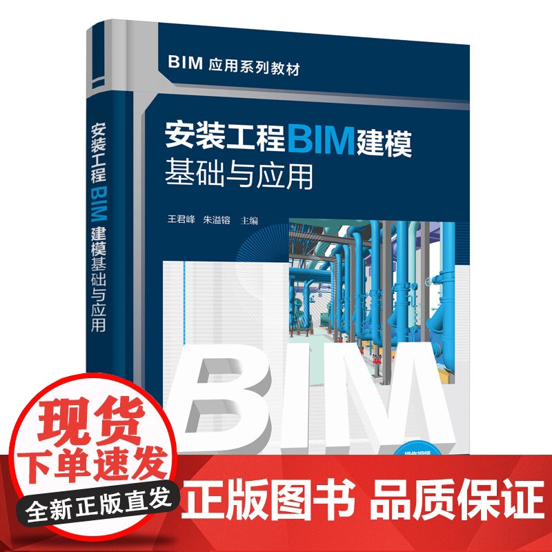 安装工程BIM建模基础与应用 王君峰 安装工程中各专业BIM模型创建综合应用过程 BIM模型 机电安装工程中应用指导书高清大图
