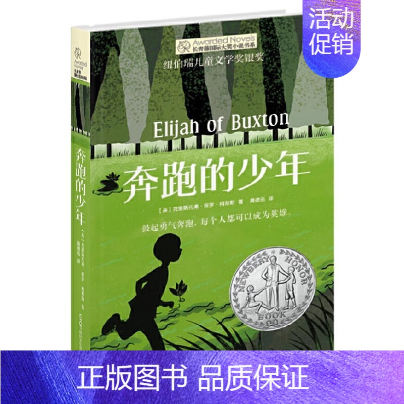 【国际大奖小说】奔跑的少年 【正版】童书 想赢的男孩长青藤国际大奖小说书系6-8-10-12岁中小学生课外阅读书籍青少年