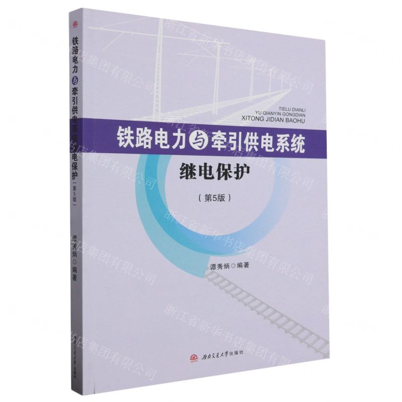 [N]铁路电力与牵引供电系统继电保护(第5版)-9787564394479高清大图