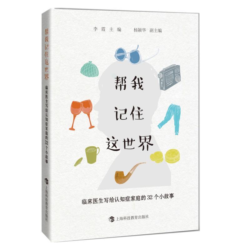 [正版]帮我记住这世界——临床医生写给认知症家庭的32个小故事 李霞主编 著 中老年保健
