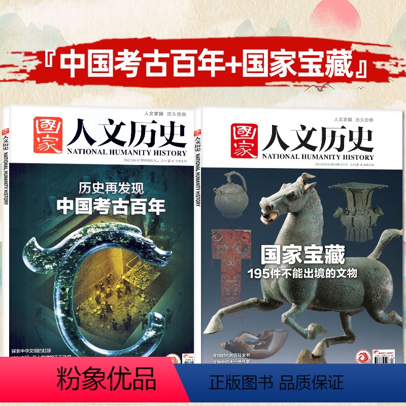 C【共2本】中国考古百年+国家宝藏 【正版】考古宝藏系列可选国家人文历史杂志国家宝藏/三星堆/中国考古百年2022年第1