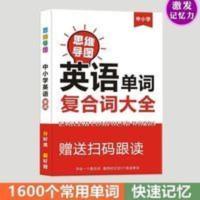 思维导图图解速记小学初中英语单词复合词组合大全1600词汇背神器 英语单词复合词大全