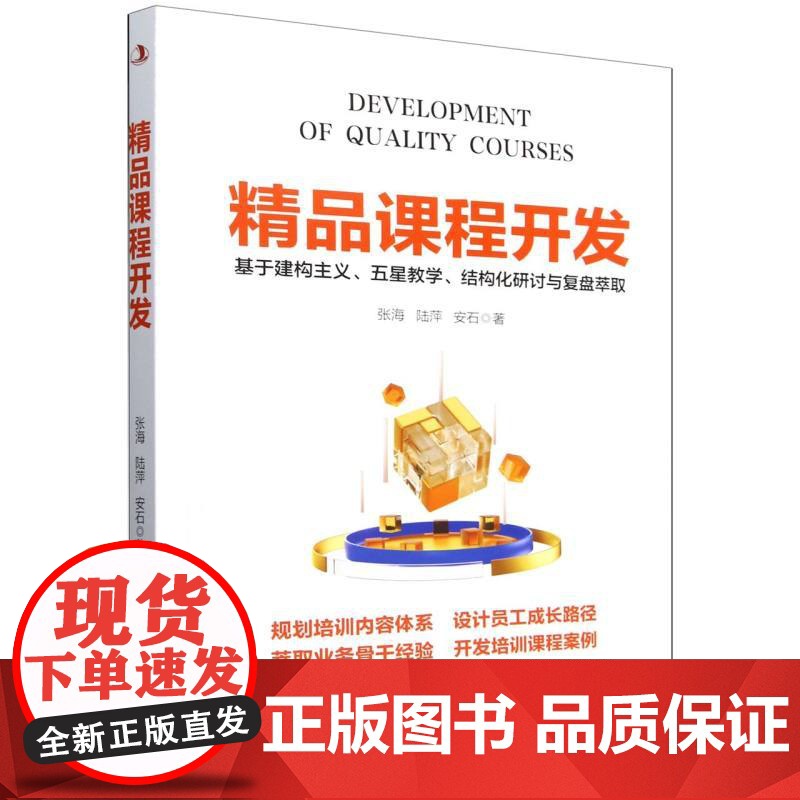 精品课程开发(基于建构主义五星教学结构化研讨与复盘萃取)高清大图